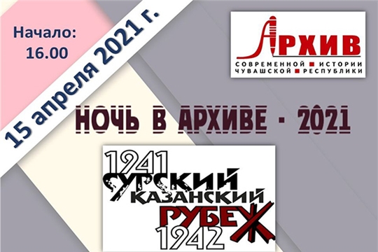 Государственный архив современной истории Чувашии приглашает на «Ночь в архиве»