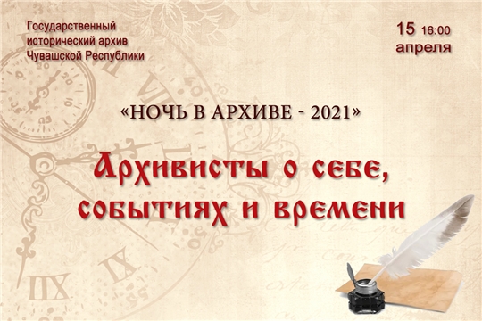 Государственный исторический архив Чувашской Республики приглашает на акцию «Ночь в архиве – 2021»
