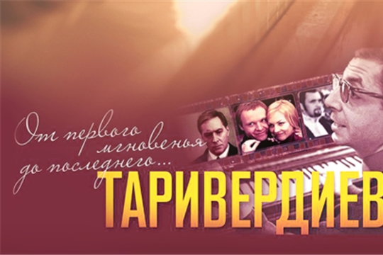 Симфоническая капелла к 90-летию Микаеля Таривердиева