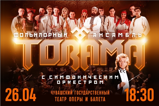 Симфонический оркестр и  фольклорный ансамбль «Торама»
