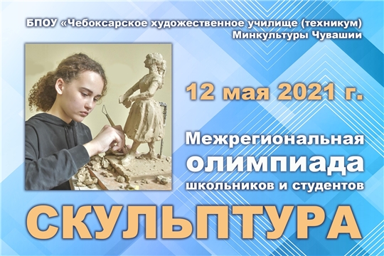 Межрегиональная олимпиада «Скульптура» пройдет в Чебоксарском художественном училище