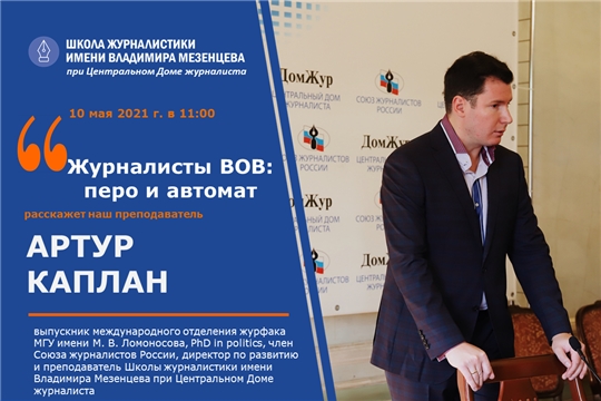 Юные журналисты Чувашии приглашаются на бесплатную онлайн-лекцию Артура Каплана