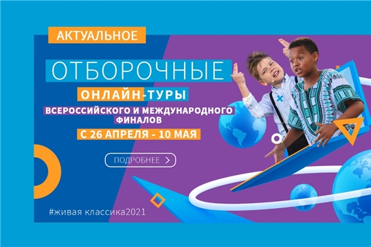 Проходят отборочные туры Всероссийского финала конкурса юных чтецов «Живая классика»