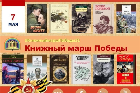 Приглашаем к участию в ежегодной патриотической акции «Книжный марш Победы»