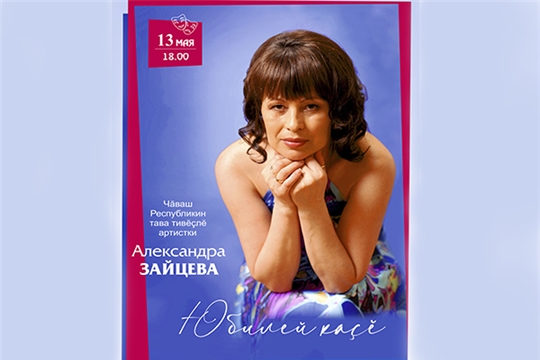 В Чувашдрамтеатре состоится юбилейный вечер заслуженной артистки ЧР Александры Зайцевой