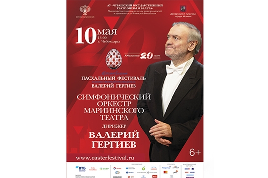 Маэстро Валерий Гергиев выступит с оркестром в Чебоксарах