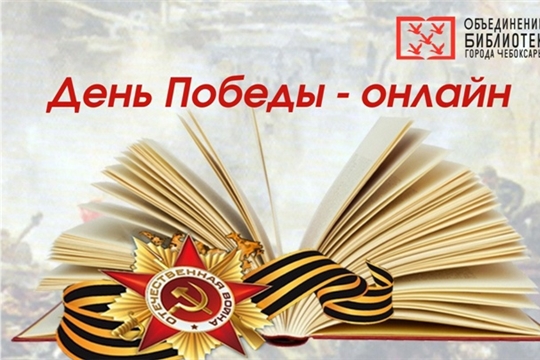 Объединение библиотек города Чебоксары приглашает к участию в онлайн-акциях, посвященных Дню Победы