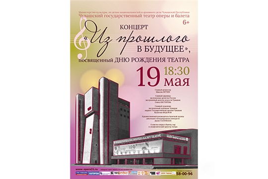 19 мая Чувашский государственный театр оперы и балета приглашает на праздничный концерт ко Дню рождения театра