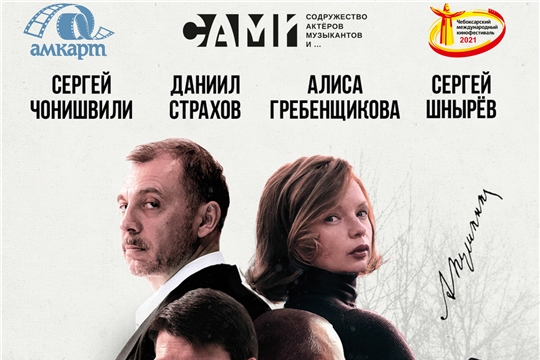 XIV Чебоксарский международный кинофестиваль откроет спектакль «Онегин»