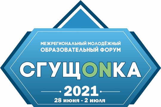Межрегиональный творческий форум "СгущONка - 2021" приглашает к участию молодых людей