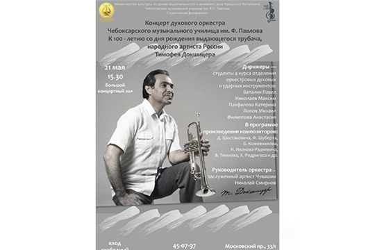 Чебоксарское музыкальное училище приглашает на концерт духового оркестра