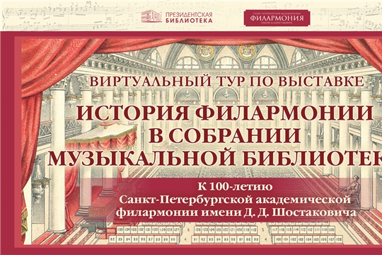 Новый виртуальный тур Президентской библиотеки – о двух столетиях русской музыки