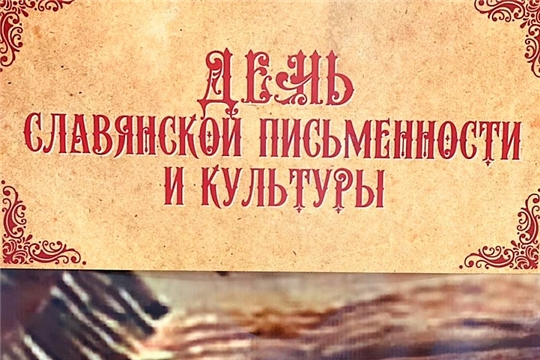 Дню славянской письменности посвящается