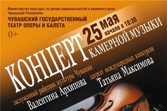 25 мая приглашаем в зеркальный фойе Чувашского театра оперы и балета на Концерт камерной музыки
