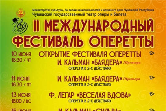 С 10 по 18 июня приглашаем в Чувашский государственный театр оперы и балета на II Международный фестиваль оперетты