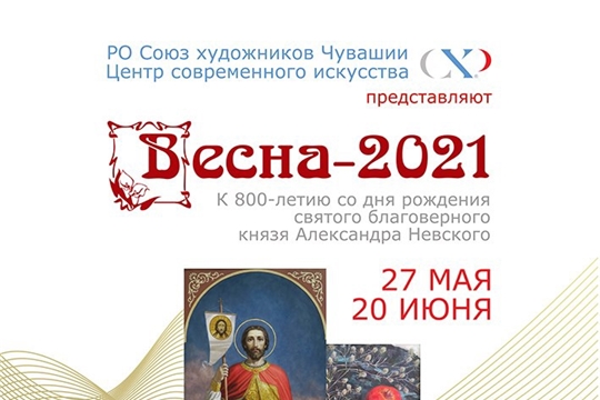 Выставка «Весна 2021», тематически посвященная 800-летию Святого благоверного князя Александра Невского