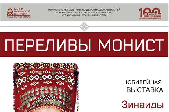 Доцент Института культуры Зинаида Воронова представит юбилейную выставку «Переливы монист»