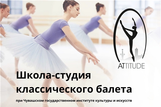 Чувашский государственный институт культуры и искусств открывает Школу-студию классического балета!