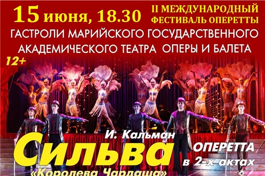 15 июня на сцене Чувашского театра оперы и балета марийская труппа представит спектакль «Сильва»
