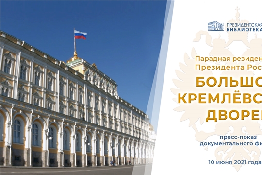 Президентская библиотека в прямом эфире покажет фильм о Большом Кремлёвском дворце