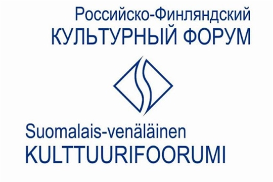 Просветительский проект Российского фонда культуры – бесплатные онлайн-семинары в рамках Российско-Финляндского культурного форума