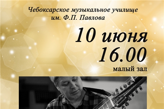 Музыкальное училище приглашает на встречу с гитаристом и композитором Виталием Харисовым