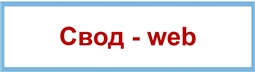 Свод-web