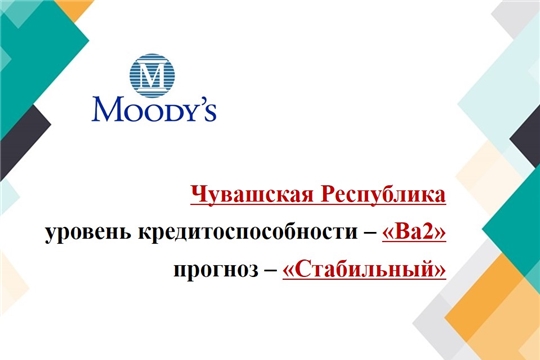 Агентство Moody's подтвердило долгосрочный рейтинг Чувашской Республики со стабильным прогнозом
