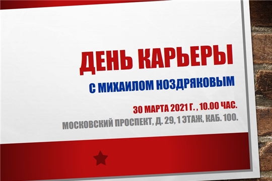 Минфин Чувашии приглашает студентов ЧГУ на встречу с Михаилом Ноздряковым