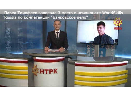 Павел Тимофеев завоевал 3 место в чемпионате WorldSkills Russia по компетенции "Банковское дело" (Сюжет НТРК Чувашии)