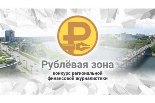 В Чувашии соберутся победители всероссийского конкурса финансовой журналистики «Рублевая зона»