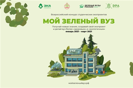 Объявлен старт Всероссийского конкурса студенческих экопроектов «Мой зеленый вуз»