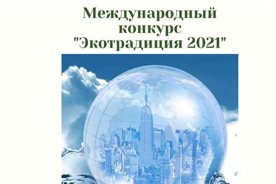 В России продолжается прием заявок на участие в Международном конкурсе «Экотрадиция»