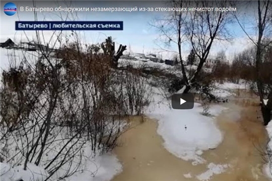 В Батырево обнаружили незамерзающий из-за стекающих нечистот водоём