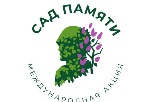 Международная акция «Сад памяти» станет общероссийской традицией