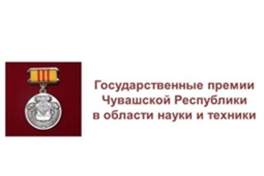 Министерство промышленности и энергетики Чувашской Республики информирует о приеме работ на соискание Государственных премий Чувашской Республики Министерство промышленности и энергетики Чувашской Республики информирует о приеме работ на соискание Государственных премий Чувашской Республики