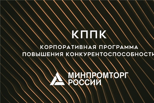 Возобновилась возможность подать заявку на участие в квалификационном отборе на заключение соглашений о реализации корпоративных программ повышения конкурентоспособности