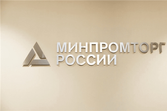 Минпромторг России выделит деньги Чувашии на развитие промышленности