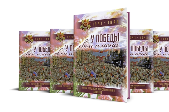 Сотрудники «Химпрома» увековечили память ветеранов войны  в книге «У Победы свои имена»