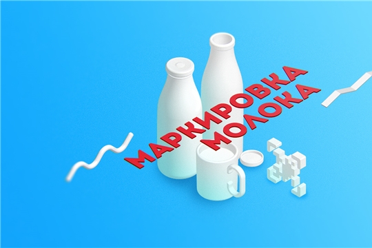 Минпромторг разработал меморандум о сотрудничестве с типографиями по маркировке молочной продукции
