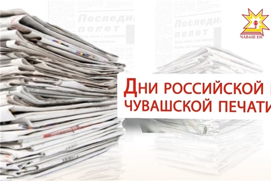 Глава Чувашии Олег Николаев поздравляет с Днем российской и Днем чувашской печати