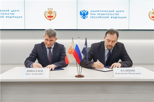 Аналитический центр при Правительстве РФ будет содействовать комплексному развитию Чувашии
