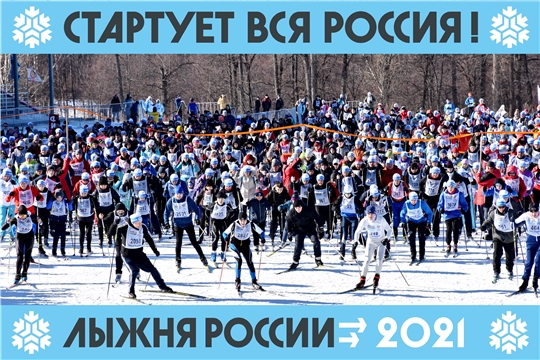 Все на ХХХIХ Всероссийскую массовую лыжную гонку «Лыжня России - 2021»