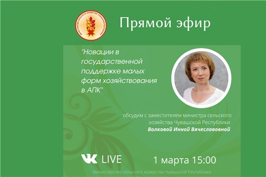 1 марта приглашаем обсудить в прямом эфире новации в государственной поддержке малых форм хозяйствования в АПК