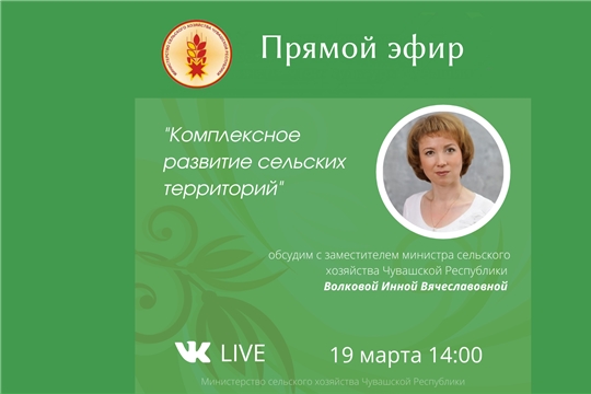 19 марта состоится прямой эфир на тему: "Комплексное развитие сельских территорий"