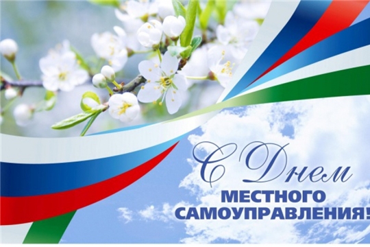 Глава Чувашии Олег Николаев поздравляет с Днем местного самоуправления