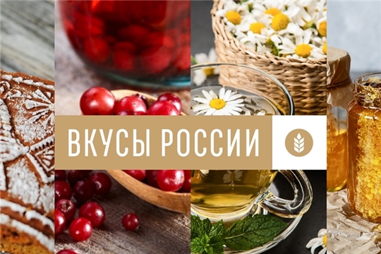 16 июня 2021 года стартует Второй Национальный конкурс региональных брендов продуктов питания «Вкусы России»