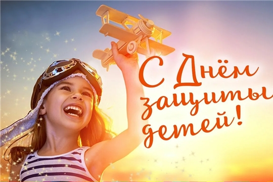 Глава Чувашии Олег Николаев поздравляет с Международным днем защиты детей