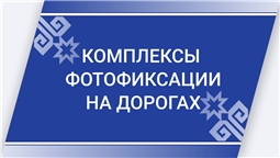 Комплексы фотофиксации на дорогах