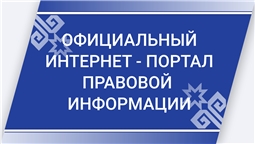 Официальный интернет-портал правовой информации
